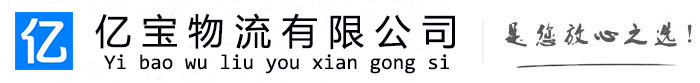 武安亿宝物流运输公司